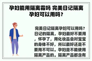 孕妇能用隔离霜吗 完美日记隔离孕妇可以用吗？