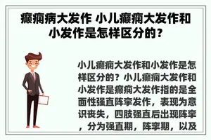 癫痫病大发作 小儿癫痫大发作和小发作是怎样区分的？