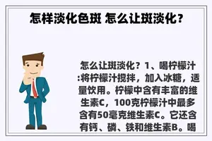 怎样淡化色斑 怎么让斑淡化？