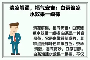 清凉解渴，福气安吉：白茶泡凉水效果一级棒