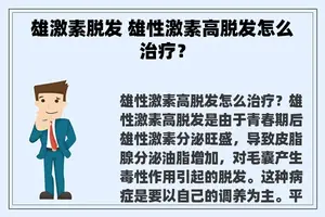 雄激素脱发 雄性激素高脱发怎么治疗？