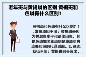 老年斑与黄褐斑的区别 黄褐斑和色斑有什么区别？