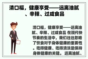 清口福，健康享受——远离油腻、辛辣、过咸食品