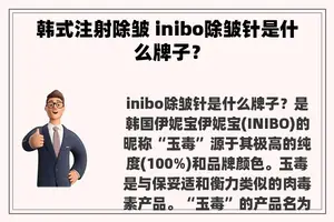 韩式注射除皱 inibo除皱针是什么牌子？