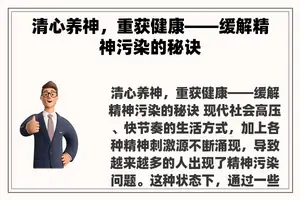 清心养神，重获健康——缓解精神污染的秘诀