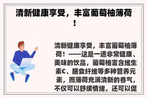 清新健康享受，丰富葡萄柚薄荷！