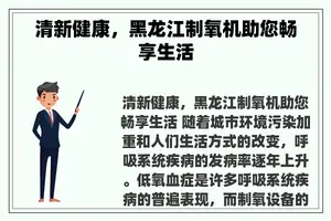 清新健康，黑龙江制氧机助您畅享生活