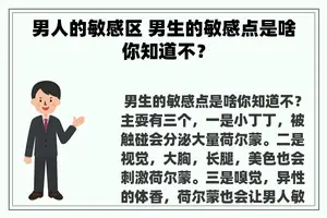 男人的敏感区 男生的敏感点是啥你知道不？