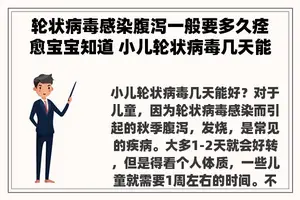 轮状病毒感染腹泻一般要多久痊愈宝宝知道 小儿轮状病毒几天能好？