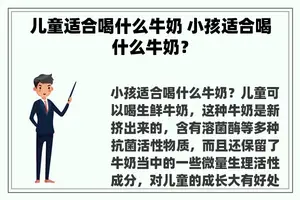 儿童适合喝什么牛奶 小孩适合喝什么牛奶？