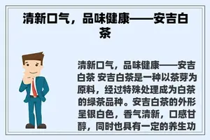 清新口气，品味健康——安吉白茶