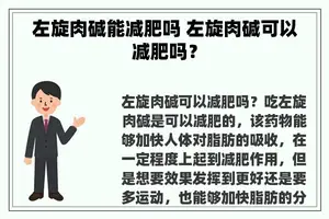 左旋肉碱能减肥吗 左旋肉碱可以减肥吗？