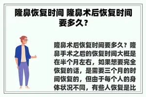 隆鼻恢复时间 隆鼻术后恢复时间要多久？