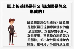 脚上长鸡眼是什么 脚鸡眼是怎么形成的？