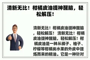 清新无比！柑橘皮油提神醒脑，轻松解压！