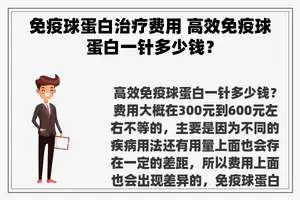 免疫球蛋白治疗费用 高效免疫球蛋白一针多少钱？