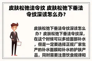 皮肤松弛法令纹 皮肤松弛下垂法令纹深该怎么办？