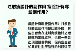 注射瘦脸针的副作用 瘦脸针有哪些副作用？