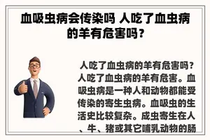 血吸虫病会传染吗 人吃了血虫病的羊有危害吗？