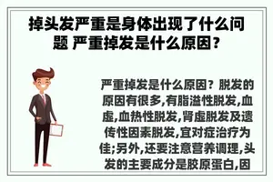 掉头发严重是身体出现了什么问题 严重掉发是什么原因？