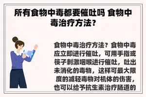 所有食物中毒都要催吐吗 食物中毒治疗方法？