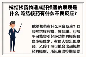 抗结核药物造成肝损害的表现是什么 吃结核药有什么不良反应？