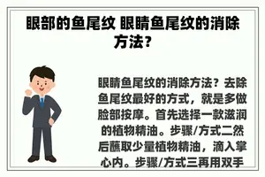 眼部的鱼尾纹 眼睛鱼尾纹的消除方法？