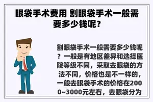 眼袋手术费用 割眼袋手术一般需要多少钱呢？