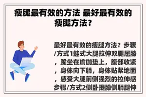 瘦腿最有效的方法 最好最有效的瘦腿方法？