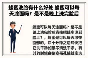 蜂蜜洗脸有什么好处 蜂蜜可以每天涂面吗？是不是晚上洗完脸后直接把蜂蜜涂到脸上？