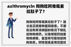 azithromycin 狗狗吃阿奇霉素拉肚子了？