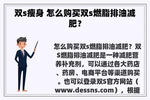 双s瘦身 怎么购买双s燃脂排油减肥？