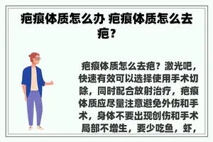 疤痕体质怎么办 疤痕体质怎么去疤？