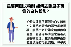 鼻翼两侧长粉刺 如何去除鼻子两侧的白头粉刺？