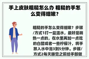 手上皮肤粗糙怎么办 粗糙的手怎么变得细嫩？