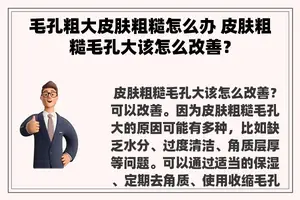 毛孔粗大皮肤粗糙怎么办 皮肤粗糙毛孔大该怎么改善？