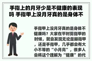 手指上的月牙少是不健康的表现吗 手指甲上没月牙真的是身体不健康吗？