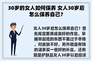 30岁的女人如何保养 女人30岁后怎么保养自己？