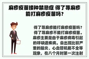 麻疹疫苗接种禁忌症 得了荨麻疹能打麻疹疫苗吗？