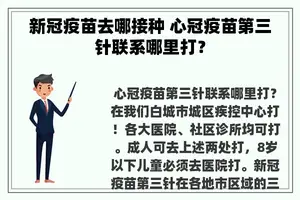 新冠疫苗去哪接种 心冠疫苗第三针联系哪里打？