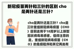 新冠疫苗两针和三针的区别 cho是两针还是三针？