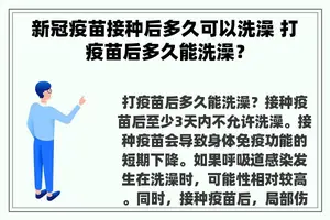 新冠疫苗接种后多久可以洗澡 打疫苗后多久能洗澡？