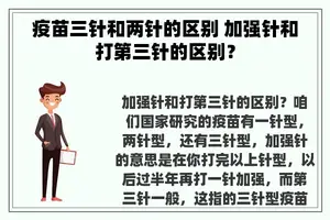 疫苗三针和两针的区别 加强针和打第三针的区别？