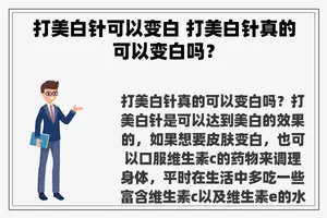 打美白针可以变白 打美白针真的可以变白吗？