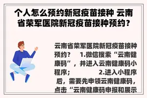 个人怎么预约新冠疫苗接种 云南省荣军医院新冠疫苗接种预约？