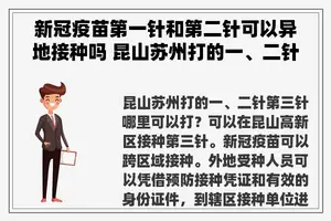 新冠疫苗第一针和第二针可以异地接种吗 昆山苏州打的一、二针第三针哪里可以打？