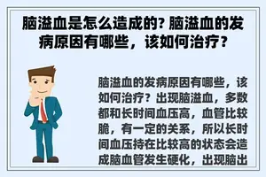 脑溢血是怎么造成的? 脑溢血的发病原因有哪些，该如何治疗？