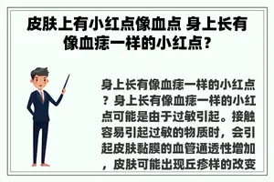 皮肤上有小红点像血点 身上长有像血痣一样的小红点？