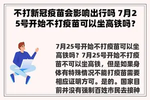 不打新冠疫苗会影响出行吗 7月25号开始不打疫苗可以坐高铁吗？