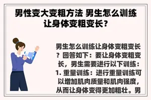 男性变大变粗方法 男生怎么训练让身体变粗变长？